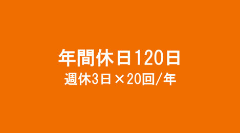 働きやすい環境と魅力的な待遇